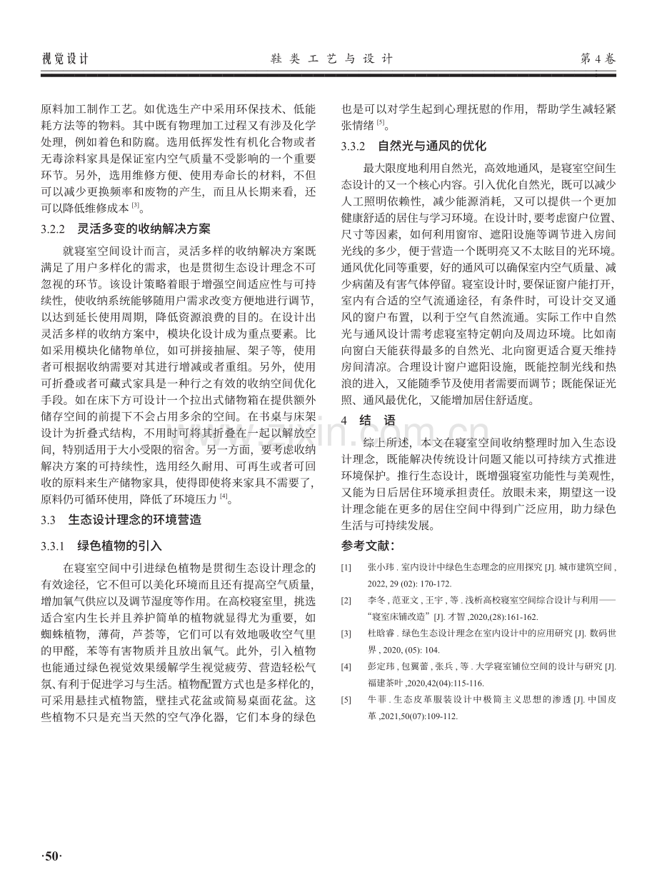 寝室空间收纳整理的生态设计理念探讨.pdf_第3页