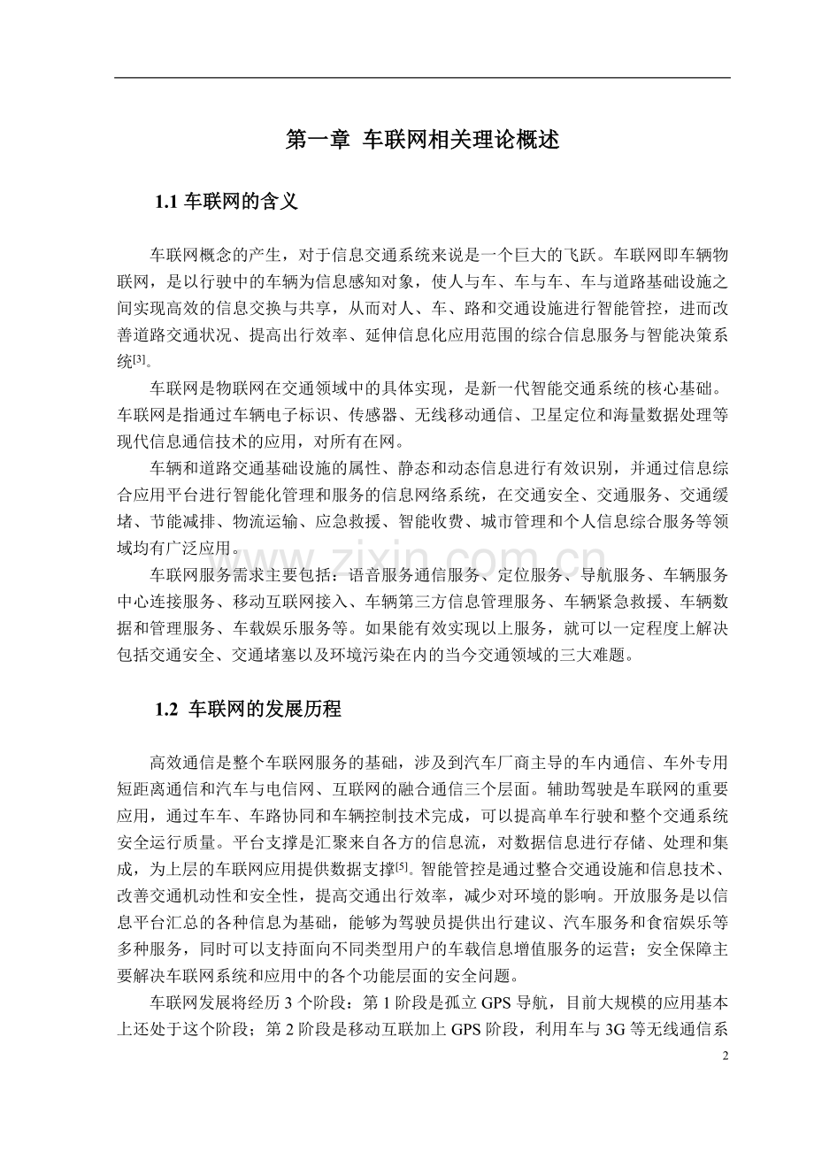 基于车联网基础平台工程的构建本科毕业论文.doc_第2页