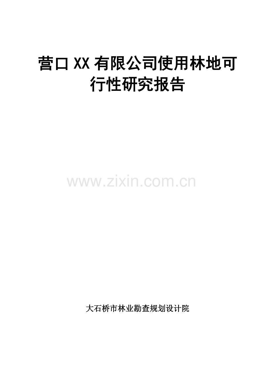 使用林地项目石油冶炼催化反应含镁副产品的分离与利用扩产改造可行性研究报告.doc_第1页