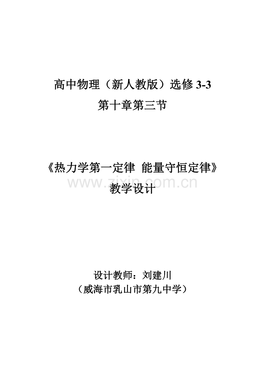 热力学第一定律能量守恒定律高品质版.doc_第1页