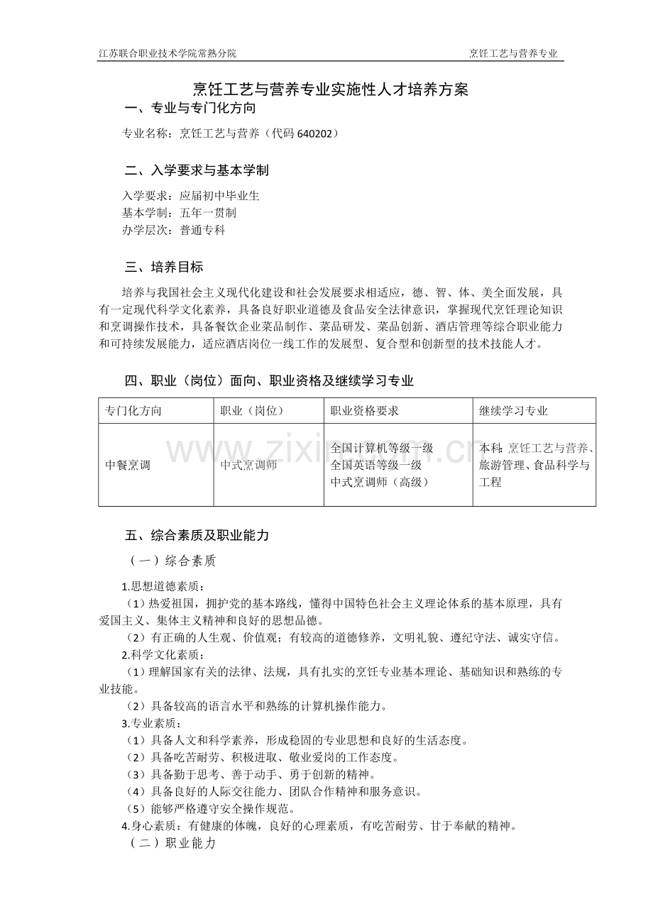 烹饪工艺与营养专业实施性人才培养方案.doc_第2页