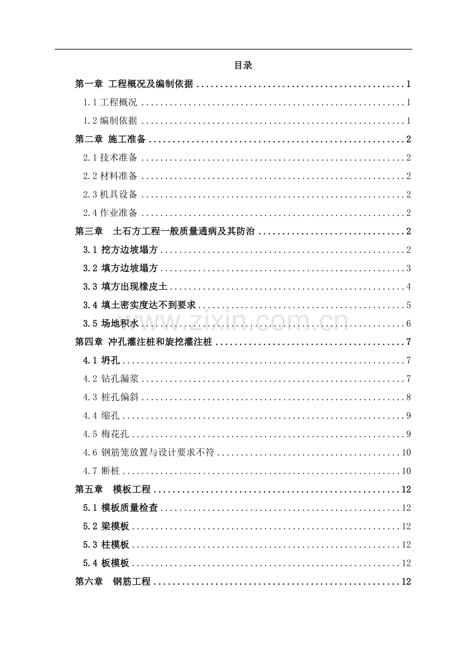 质量通病防治方案.doc_第1页