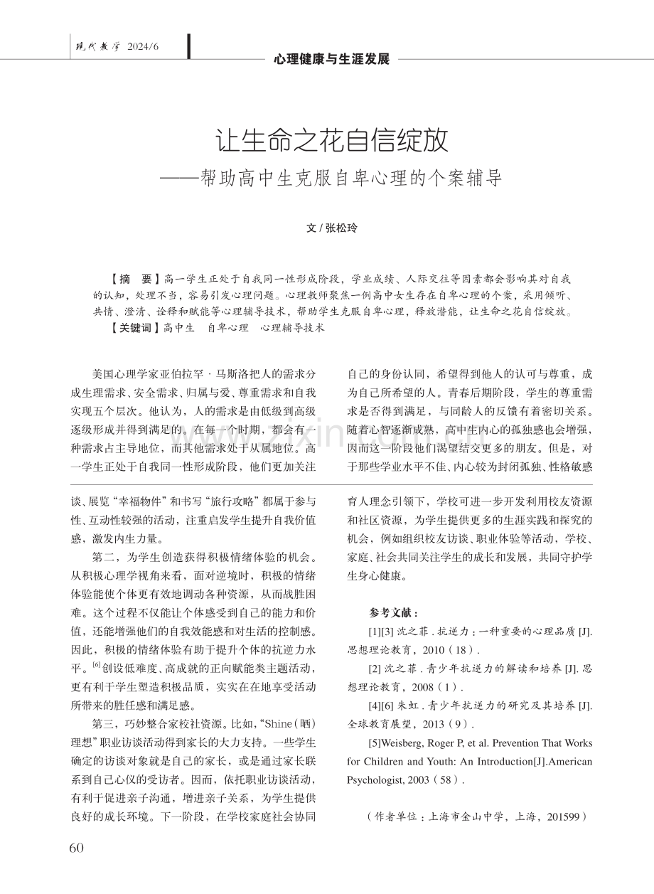 让生命之花自信绽放——帮助高中生克服自卑心理的个案辅导.pdf_第1页