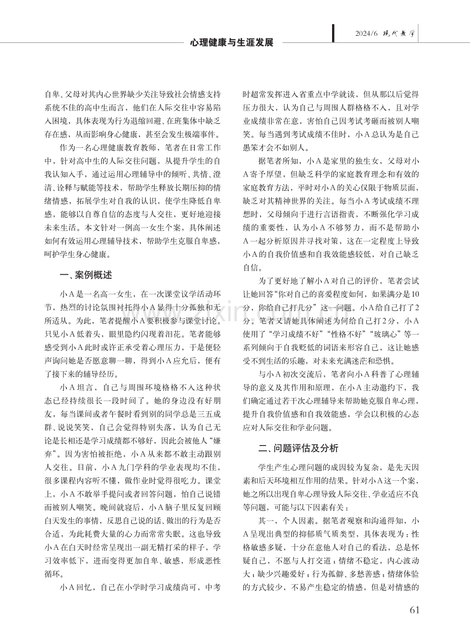 让生命之花自信绽放——帮助高中生克服自卑心理的个案辅导.pdf_第2页