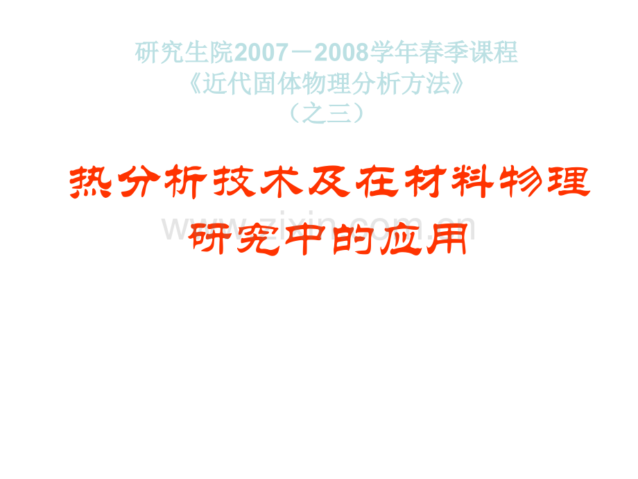 热分析技术及在材料物理研究中的应用.pptx_第1页