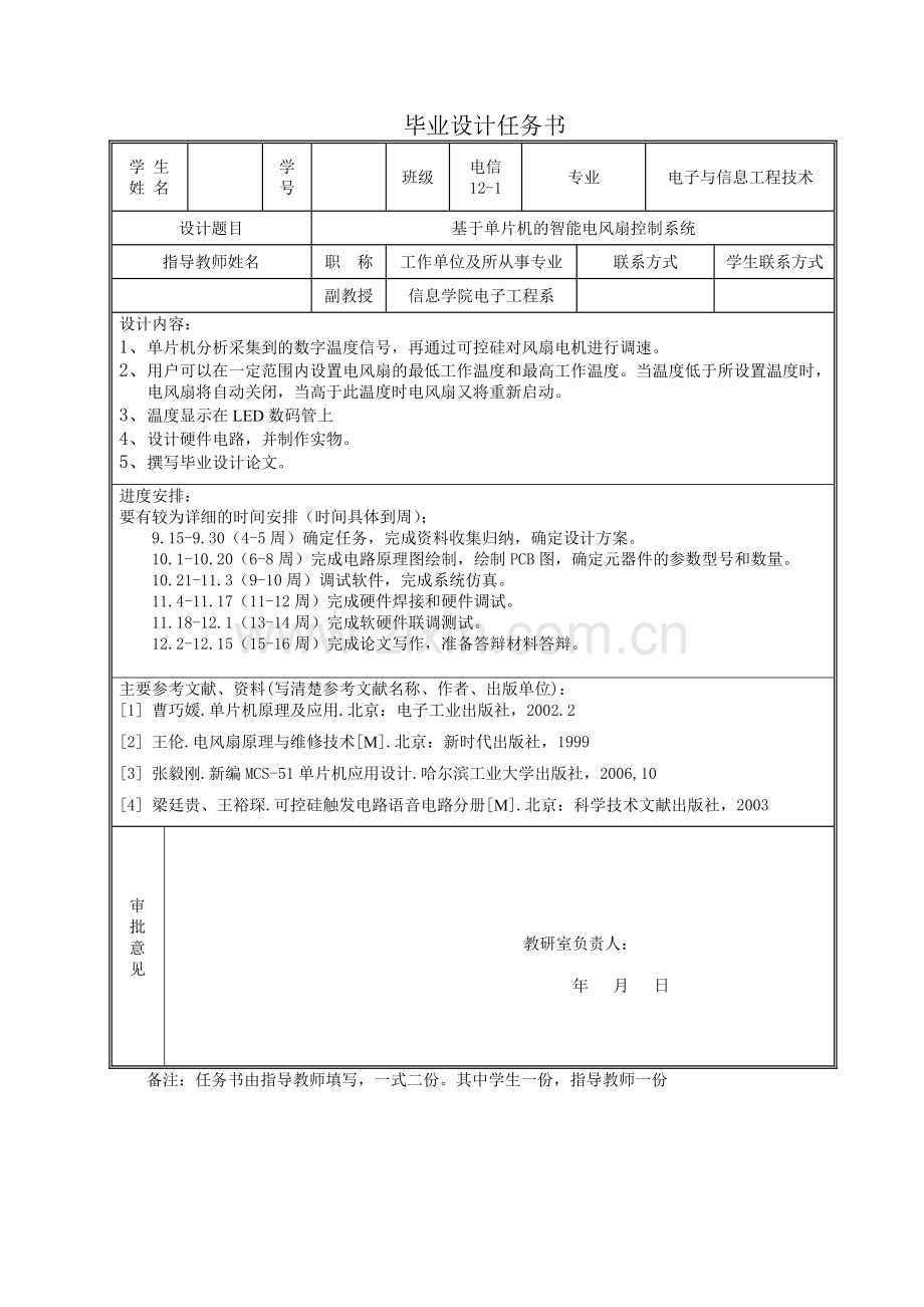 基于单片机智能电风扇控制系统设计.doc_第1页