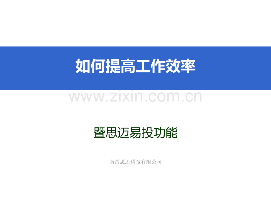 谈水利造价如何提高工作效率.pptx_第1页