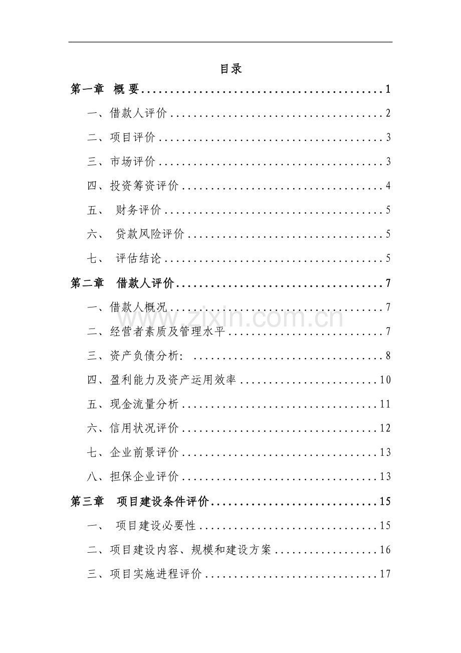 轻钢建筑模网高新技术产业项目银行贷款项目评估报告书.doc_第1页