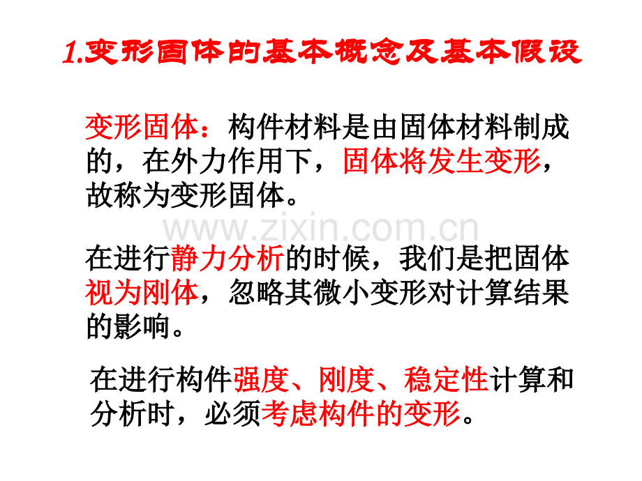 施工员通用与基础知识建筑力学之三构件的强度刚度和稳定性.pptx_第1页