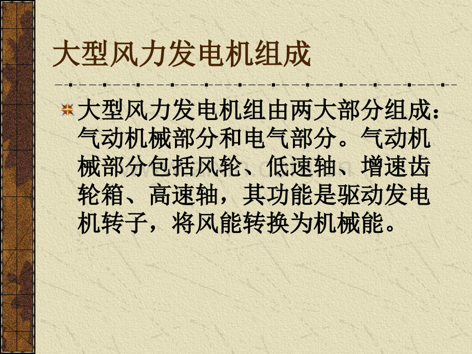 第四章风力发电机组主要部件介绍发电机齿轮箱偏航系统刹车系统安全系统控制系统塔架与基础.pptx_第3页