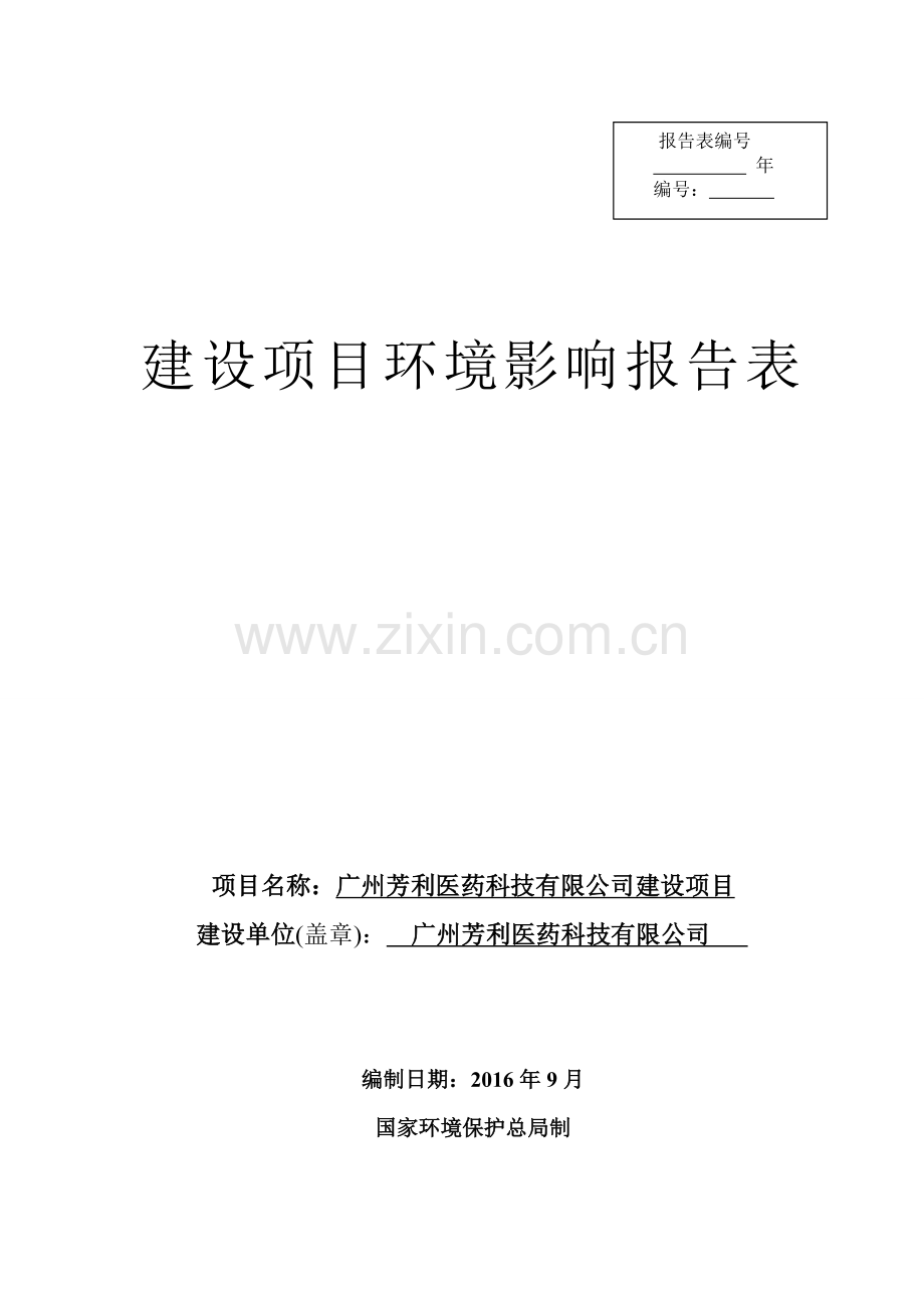 广州芳利医药科技有限公司建设项目建设项目环境影响报告表.doc_第1页