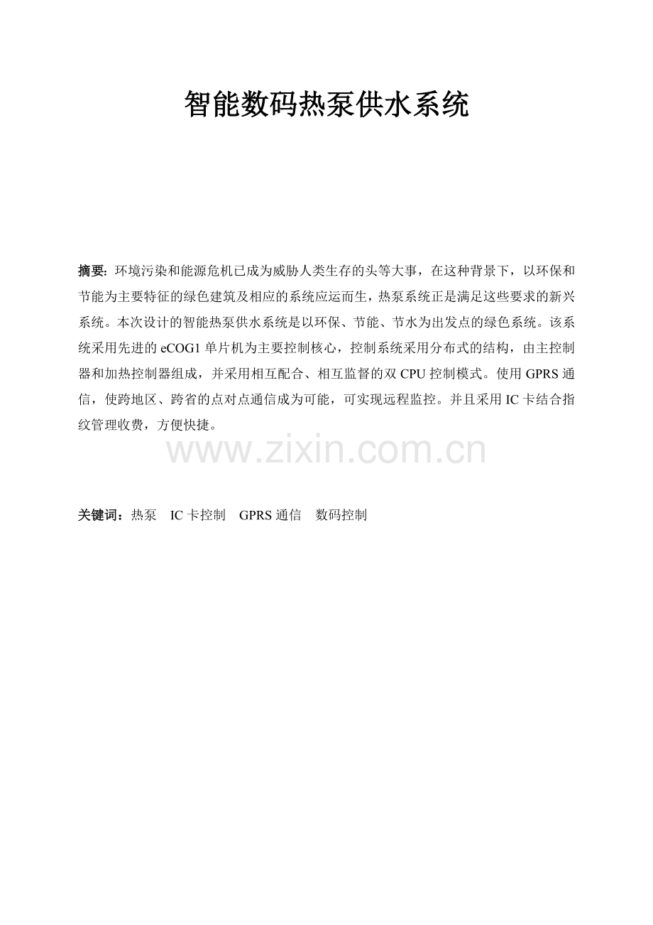 大学毕业设计---智能数码热泵供水系统说明书.doc_第1页