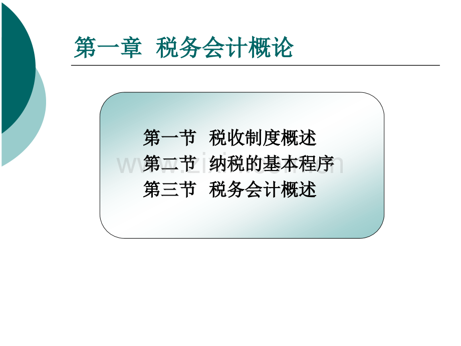 新编税务会计税务会计概论.pptx_第3页