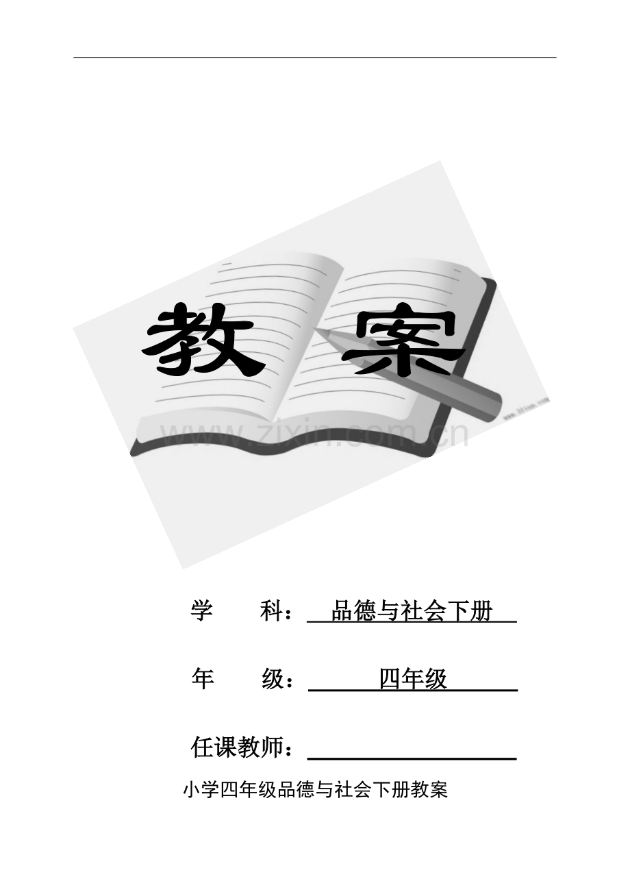 北师大版小学四年级品德与社会下册全册教案.doc_第1页