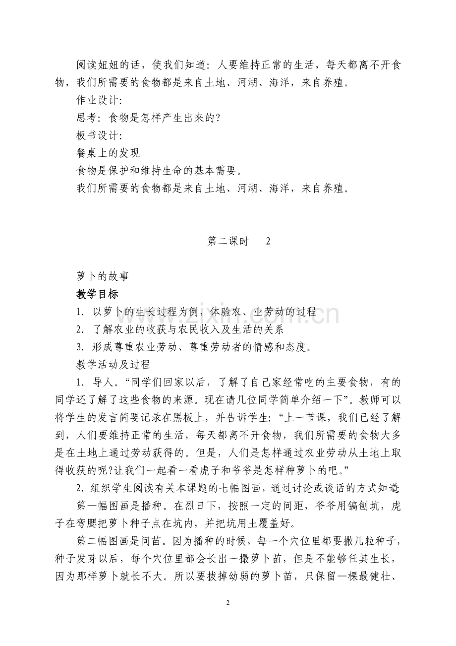 北师大版小学四年级品德与社会下册全册教案.doc_第3页