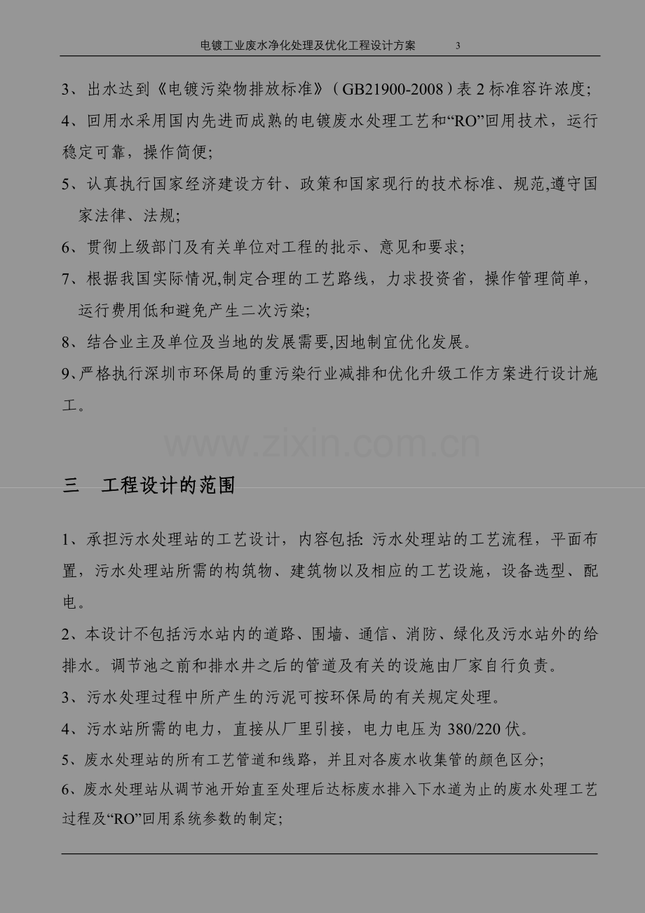 电镀工业废水净化处理工程及优化升级设计方案.doc_第3页