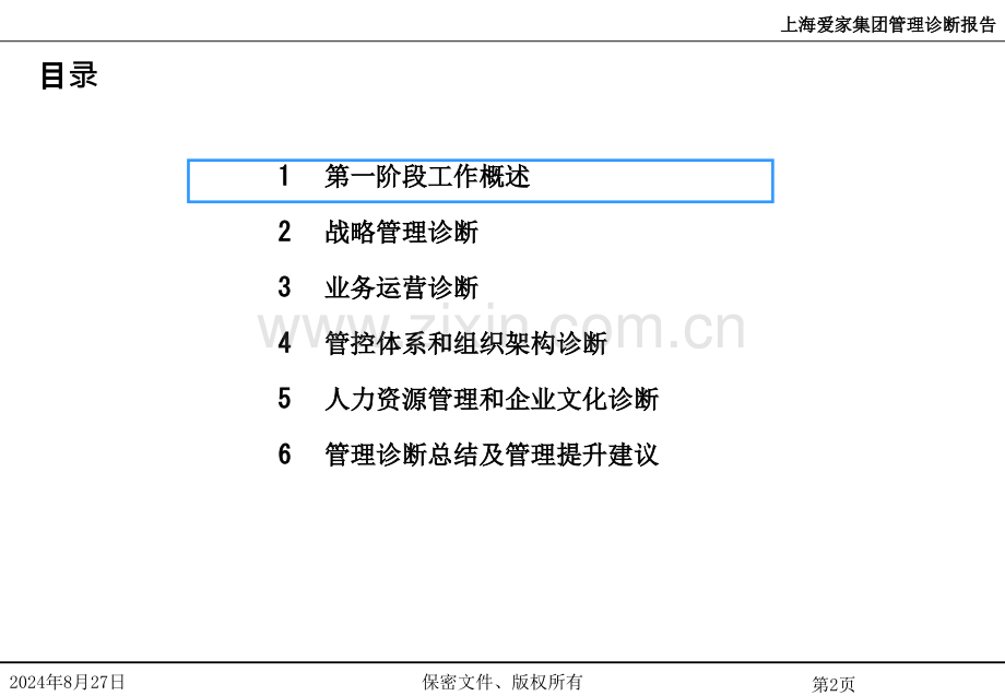 某著名咨询公司给著名集团管理诊断报告.pptx_第3页