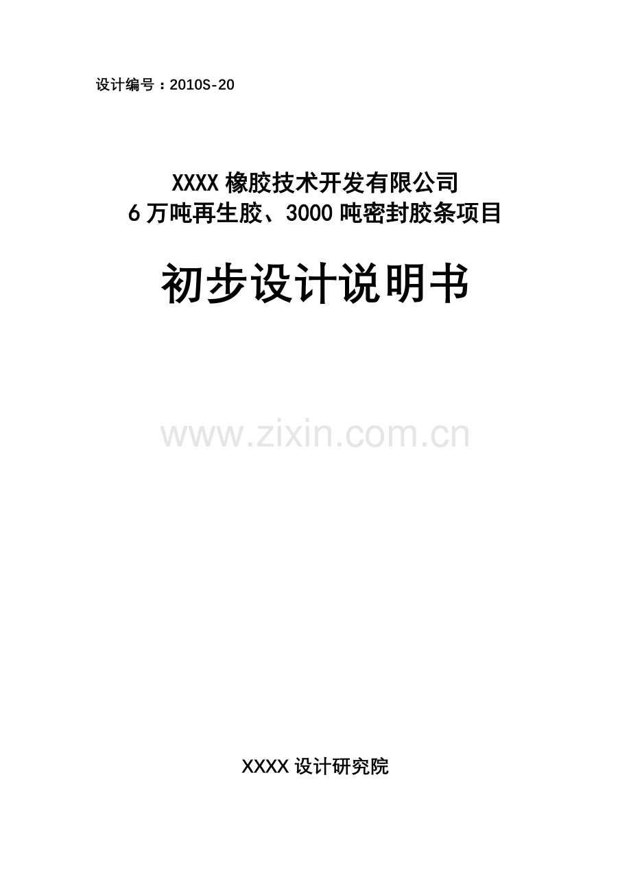 5万吨再生胶、3000吨密封胶条项目初步设计说明书.doc_第1页