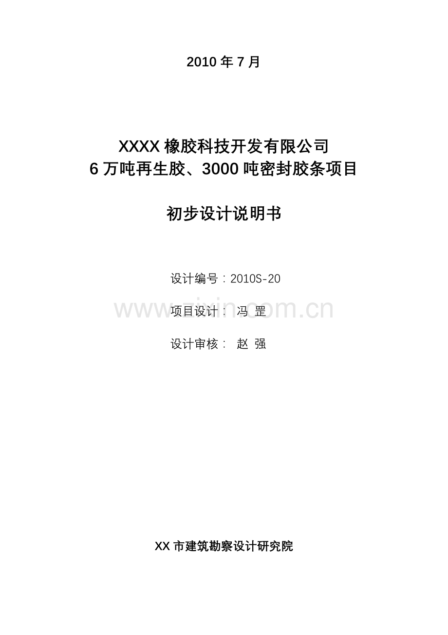 5万吨再生胶、3000吨密封胶条项目初步设计说明书.doc_第2页