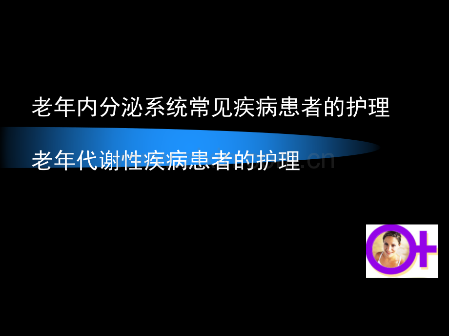 老年内分泌系统病人的护理.pptx_第1页