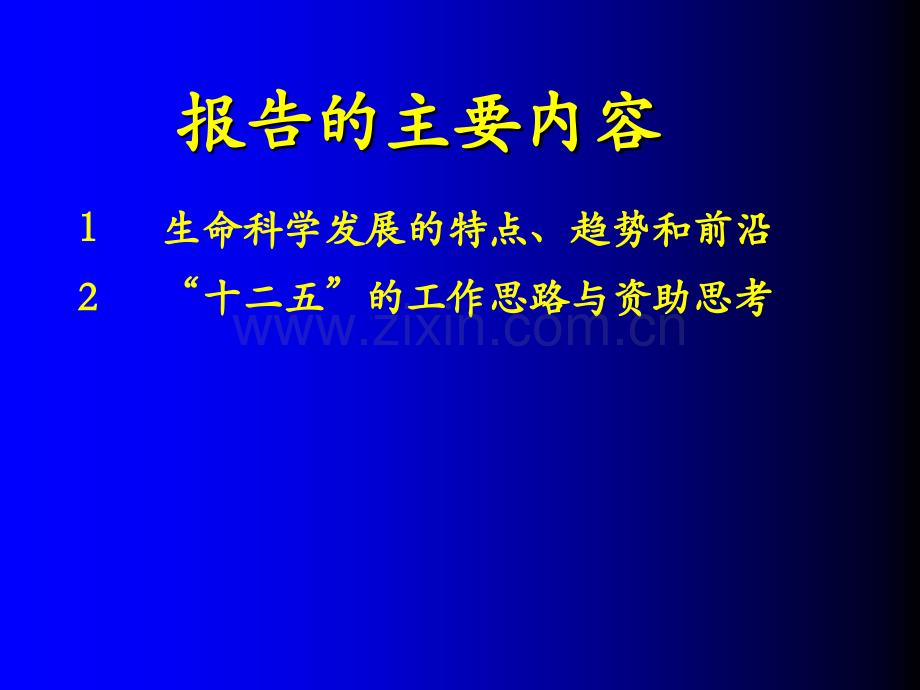 生命科学发展趋势优先发展领域与资助思考.pptx_第2页