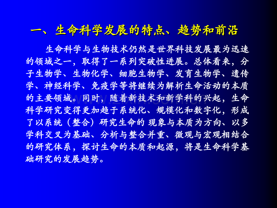 生命科学发展趋势优先发展领域与资助思考.pptx_第3页