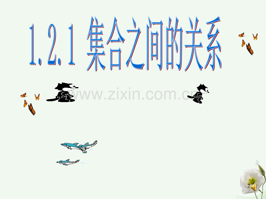 高中数学121集合之间关系新人教B版必修1.pptx_第2页