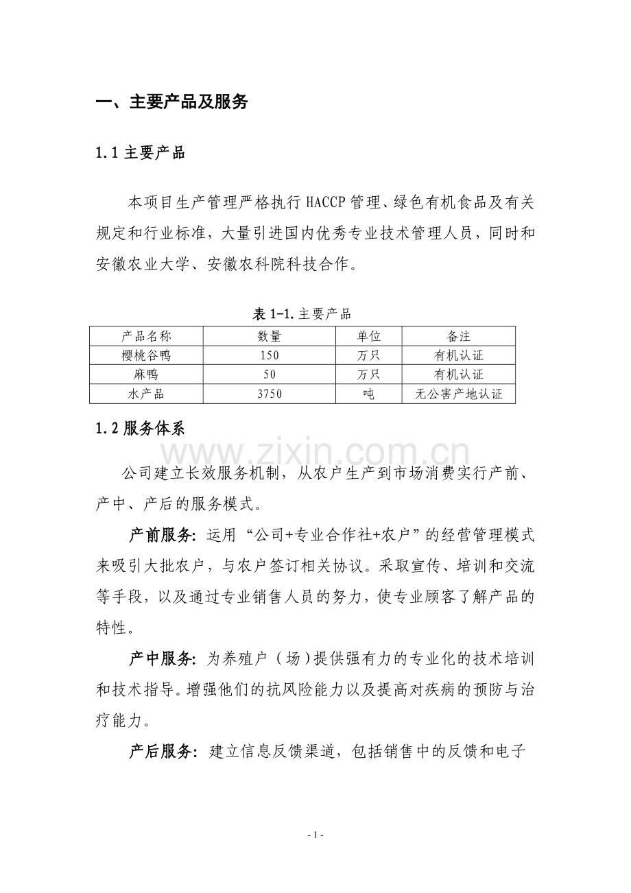 畜禽水产立体化养殖项目可行性报告.doc_第3页