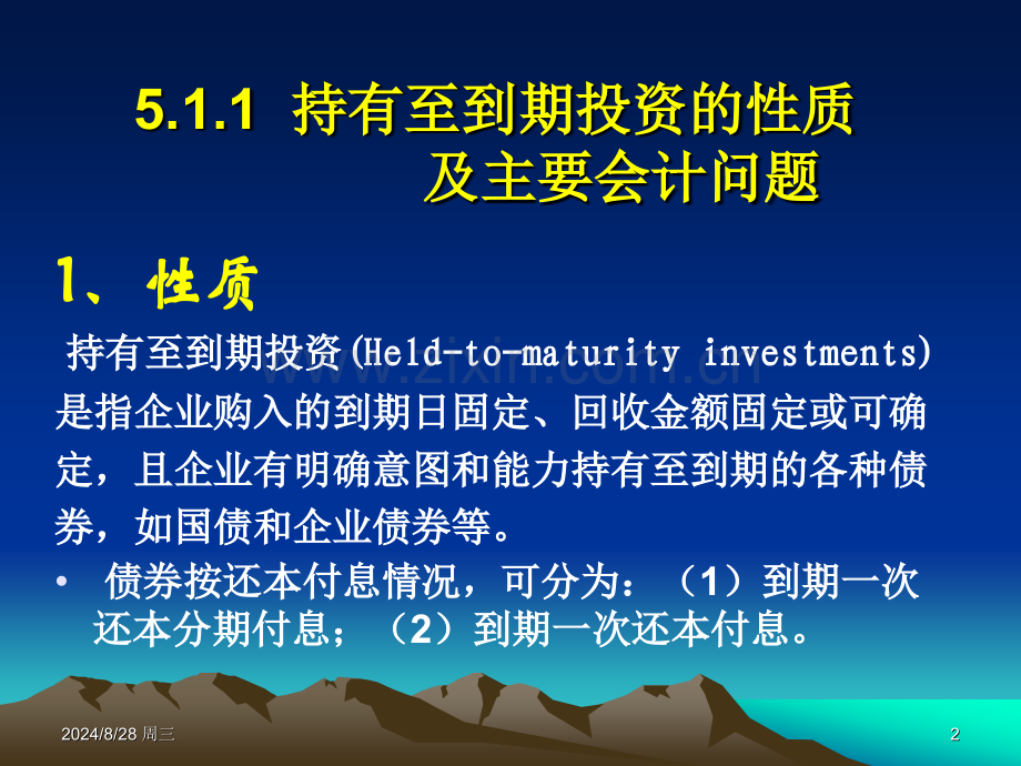 经济学持有至到期投资及长期股权投资戴德明版财务会计学深大.pptx_第2页