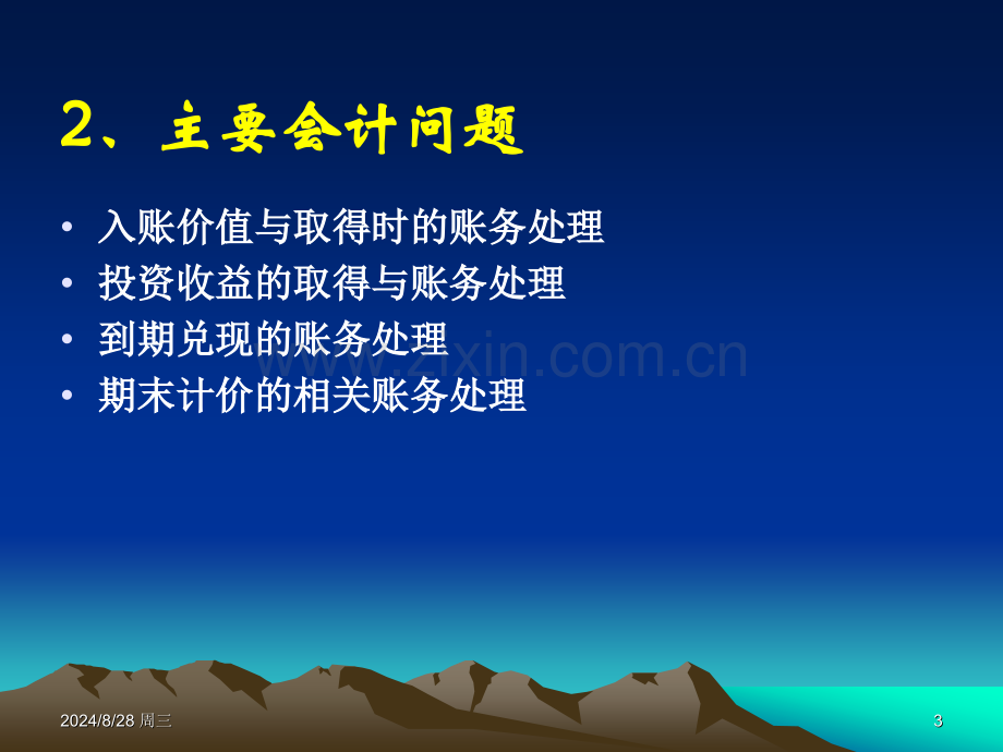 经济学持有至到期投资及长期股权投资戴德明版财务会计学深大.pptx_第3页