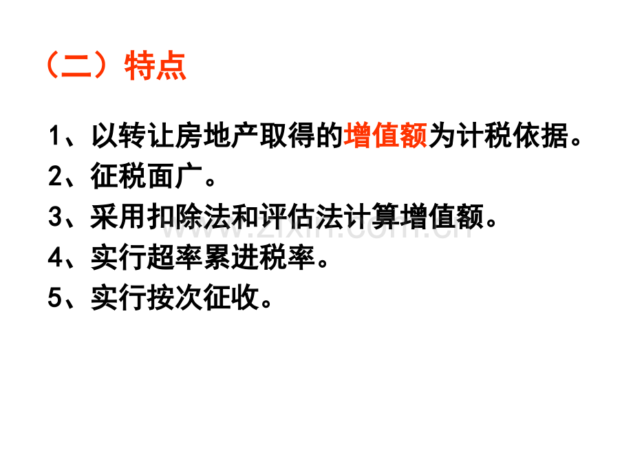 税法复习资料土地增值税法.pptx_第2页