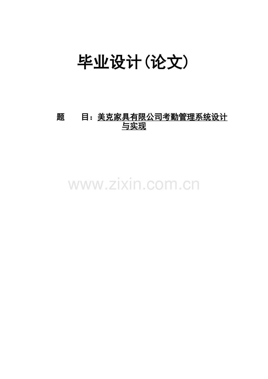 美克家具有限公司考勤管理系统设计与实现.doc_第1页