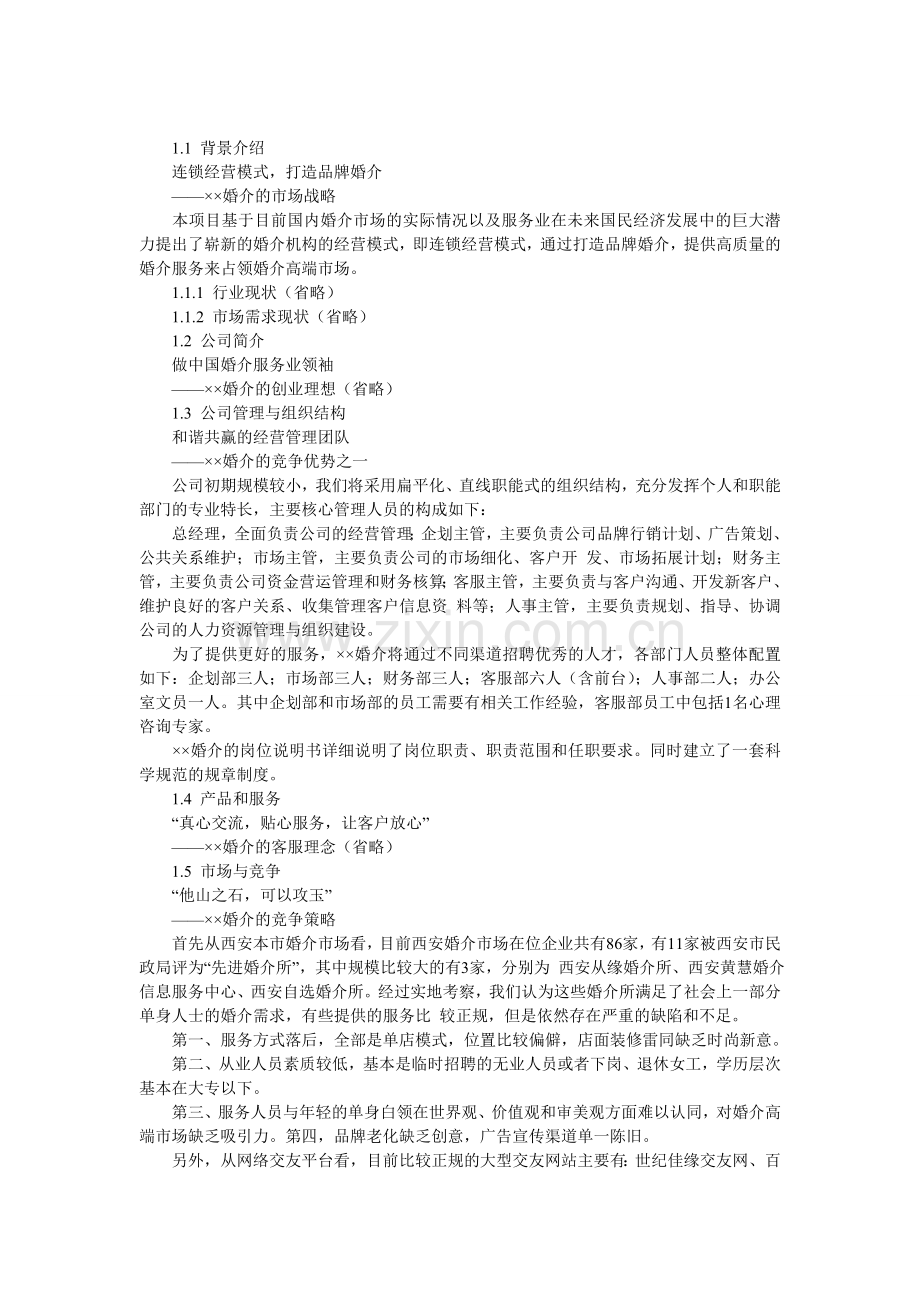 某婚介服务和文化传播公司连锁经营商业创业计划书+可行性研究报告(代项目建议书).doc_第2页