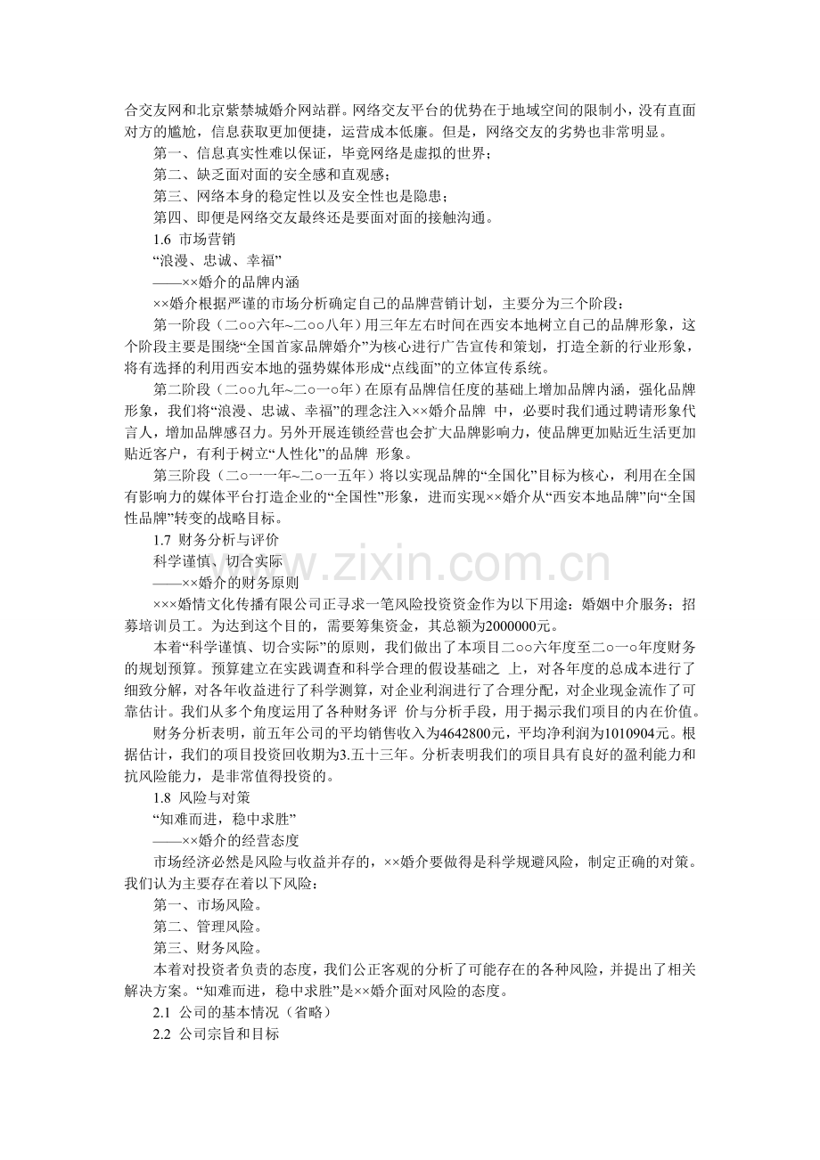 某婚介服务和文化传播公司连锁经营商业创业计划书+可行性研究报告(代项目建议书).doc_第3页