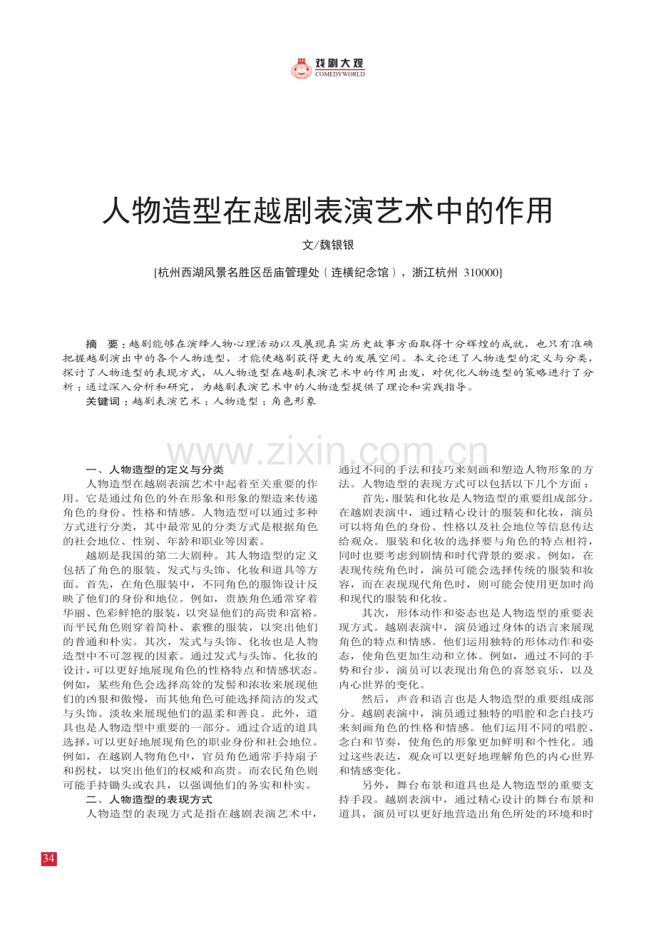 人物造型在越剧表演艺术中的作用.pdf_第1页