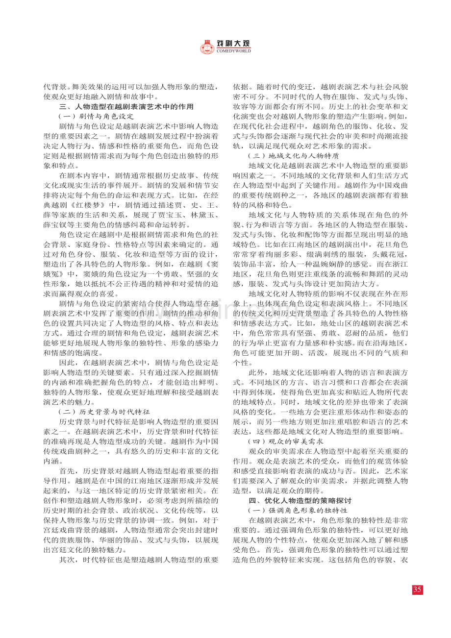 人物造型在越剧表演艺术中的作用.pdf_第2页