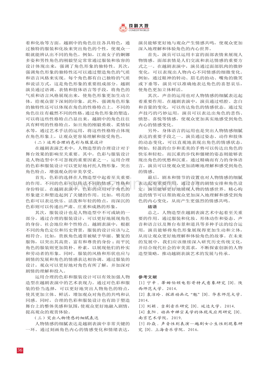 人物造型在越剧表演艺术中的作用.pdf_第3页