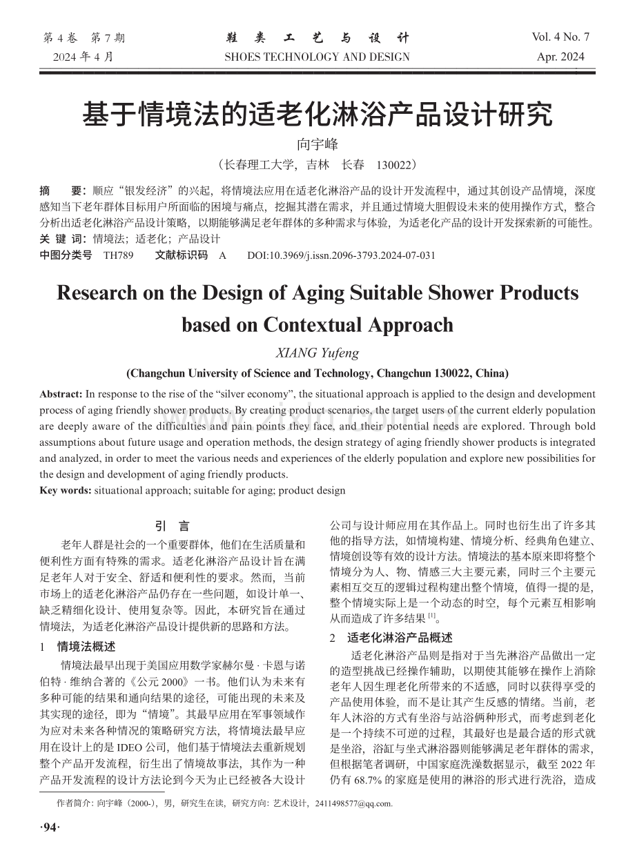 基于情境法的适老化淋浴产品设计研究.pdf_第1页