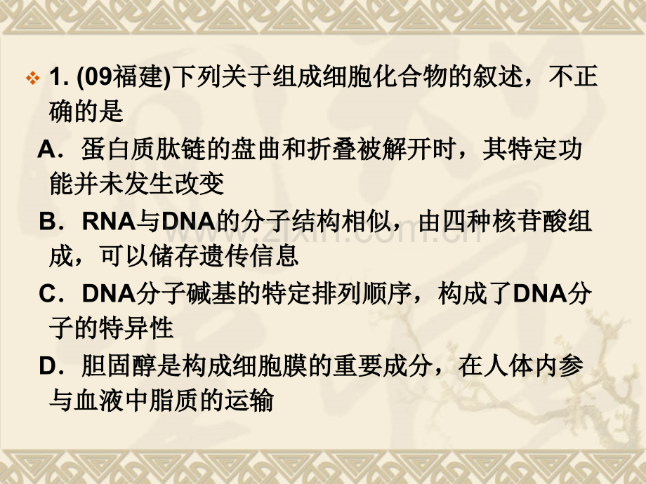 高三生物二轮专题复习细胞的分子组成.pptx_第2页