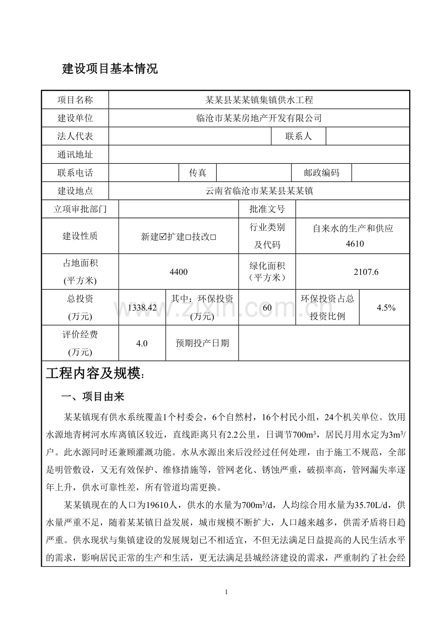 某镇集镇供水工程申请立项环境评估报告.doc_第3页