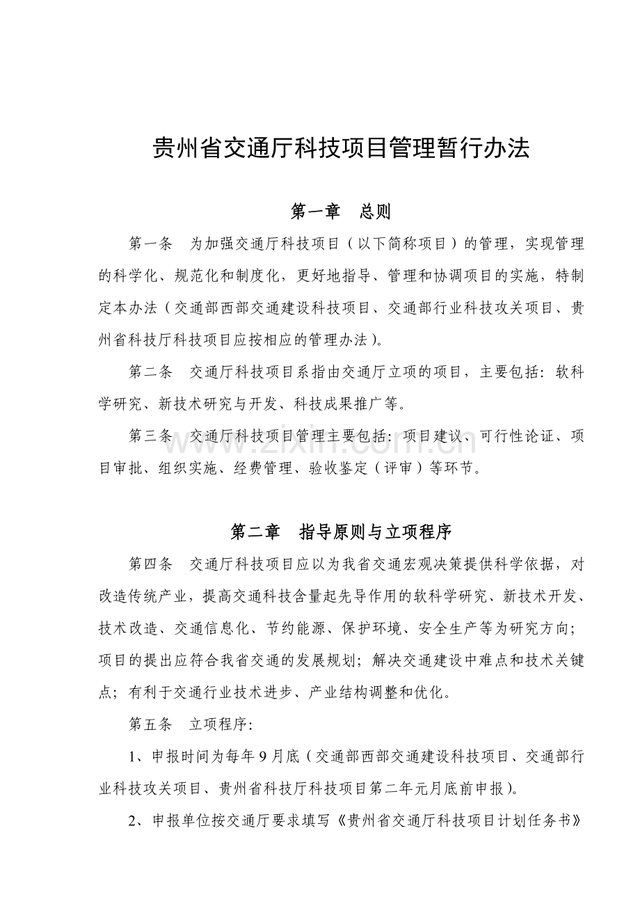 贵州省交通厅科技项目管理暂行办法.doc_第1页