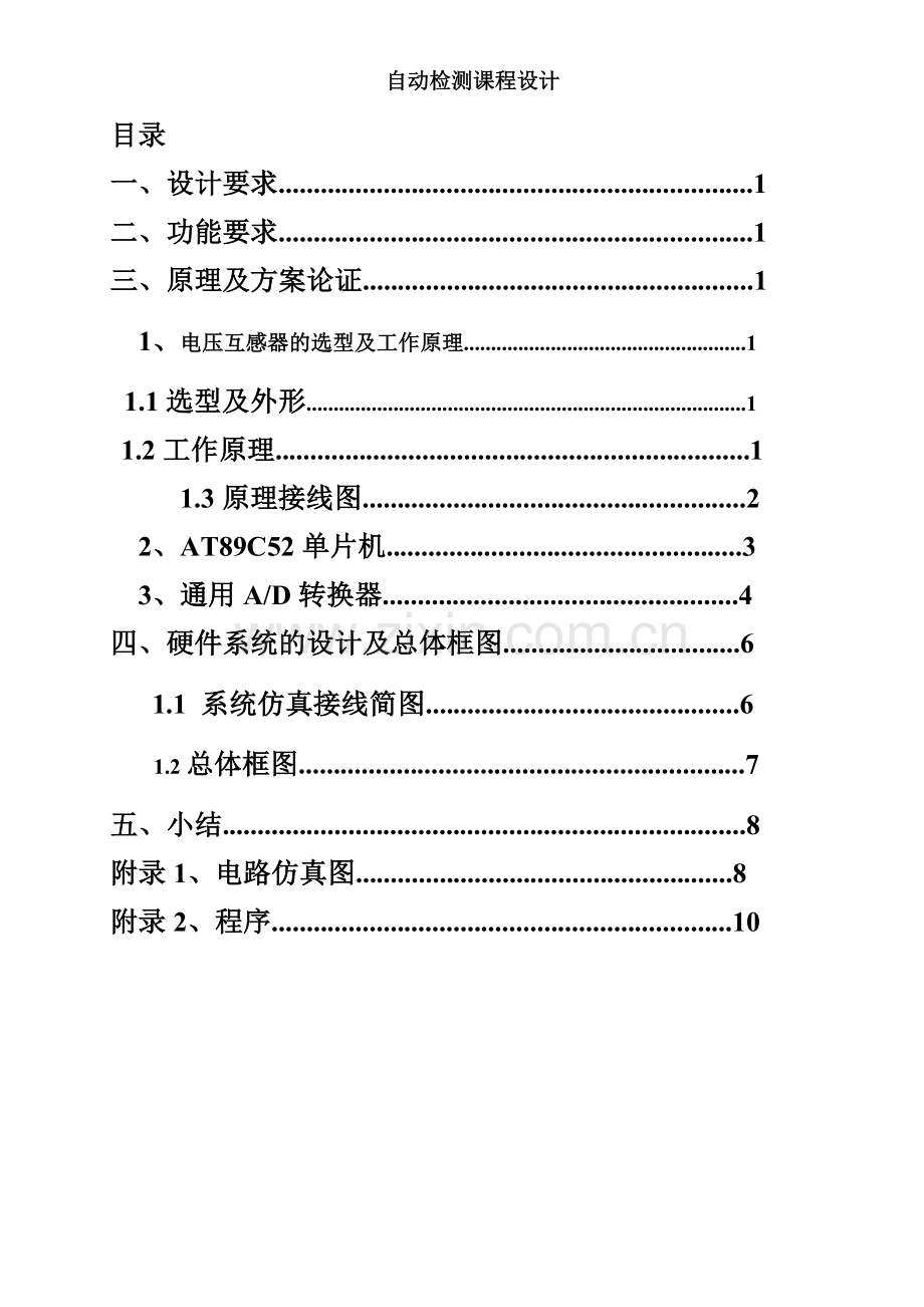 基于电流互感器的单相交流电流测量系统设计-检测技术与系统课程设计.doc_第2页