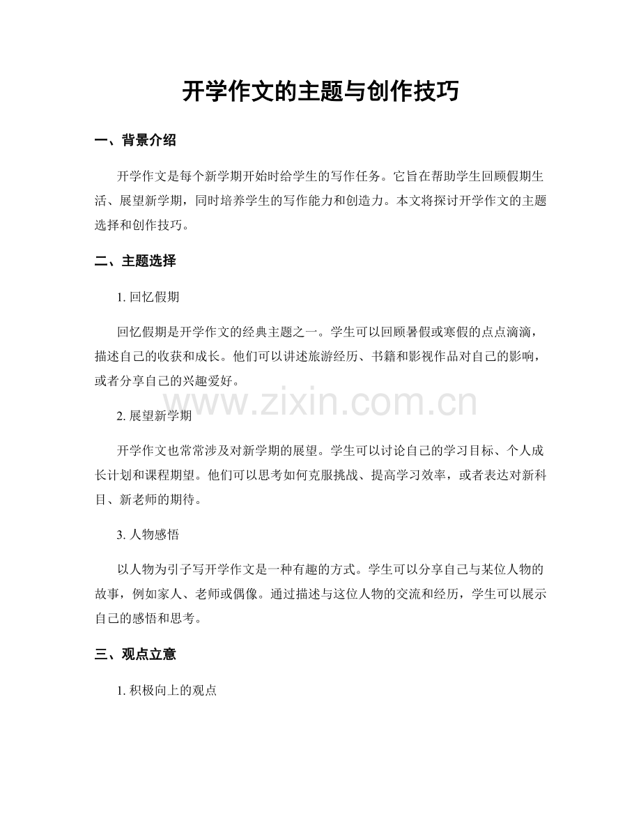 开学作文的主题与创作技巧.docx_第1页