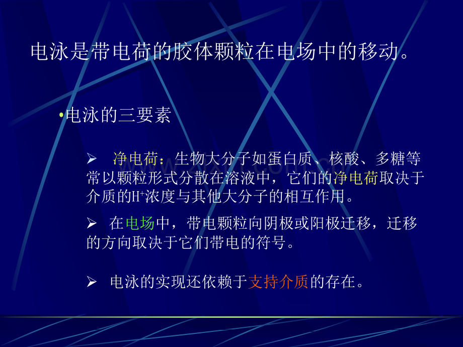 电泳技术及其在分子生物学中的应用.pptx_第1页