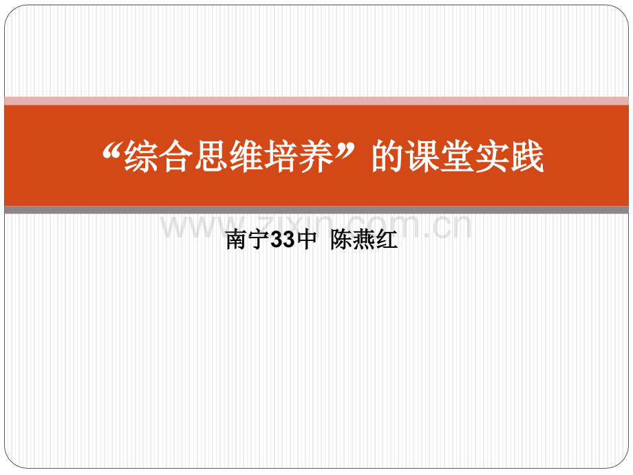 综合思维培养的课堂实践高三地理复习课共53张.pptx_第1页