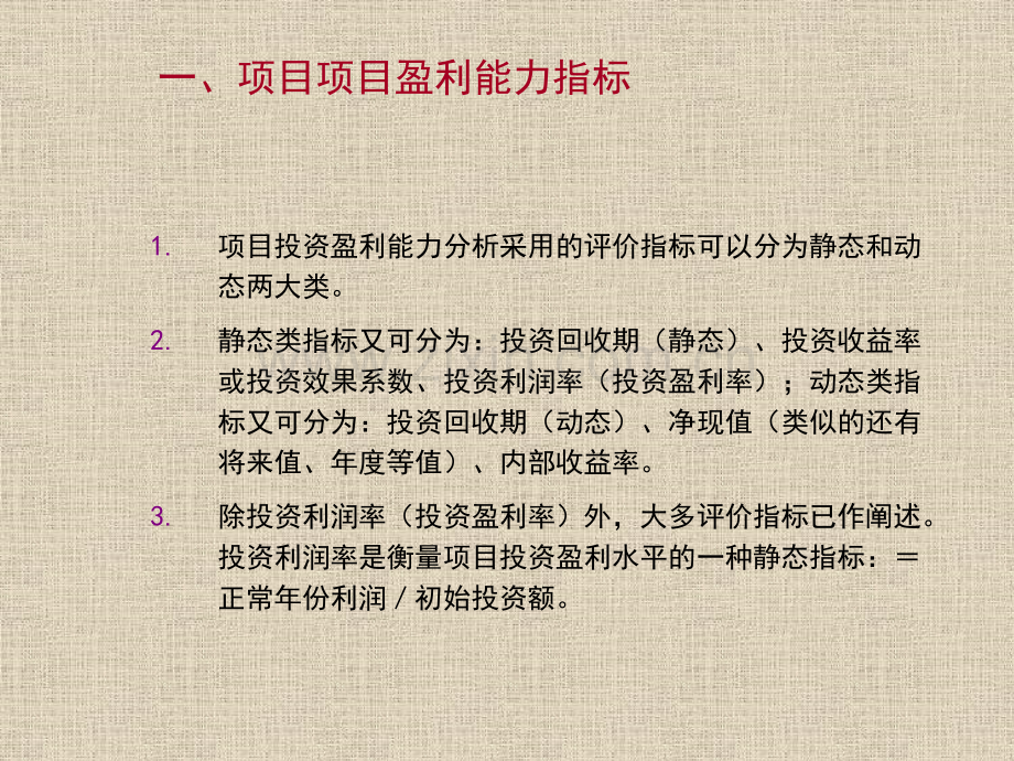 第5章酒店投资项目的盈利与偿债能力分析.pptx_第2页