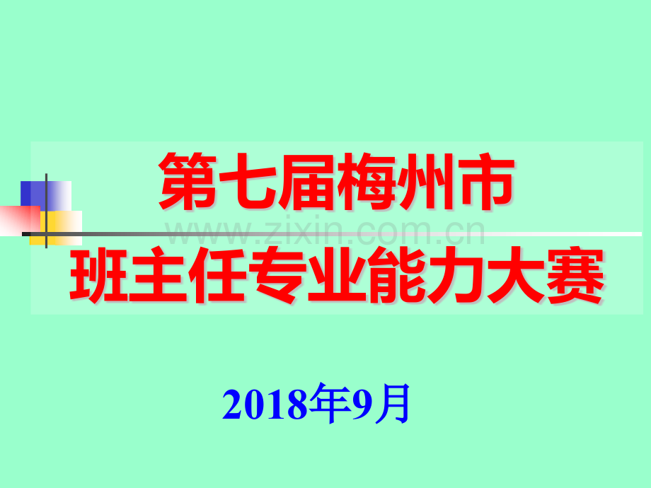 班主任专业能力大赛成长故事比赛用题小学.pptx_第1页