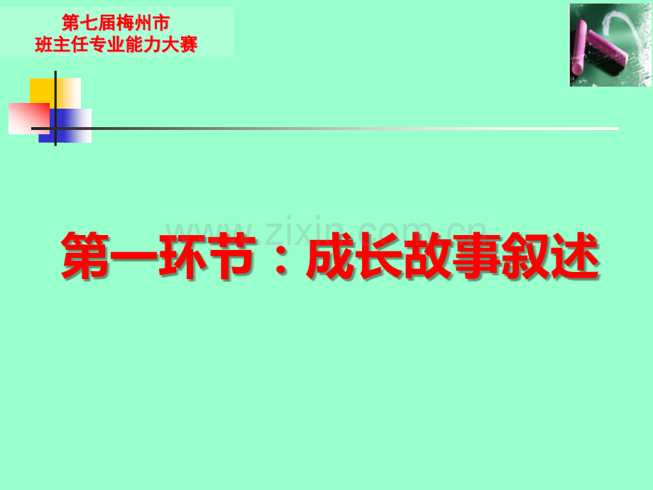 班主任专业能力大赛成长故事比赛用题小学.pptx_第2页