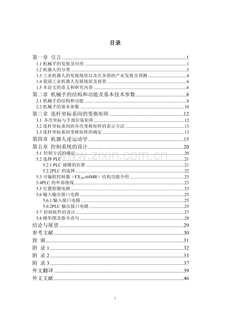 搬运机械手反解运动控制系统的设计毕业设计正文.doc_第1页