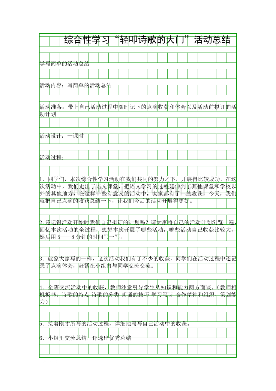 综合性学习轻叩诗歌的大门活动总结.docx_第1页